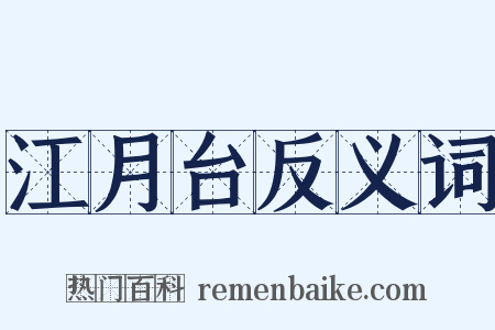 江月台反义词是什么意思的图片